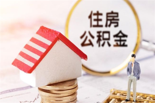 黄山辞职了住房公积金怎么领取（辞职了住房公积金怎么取出来）