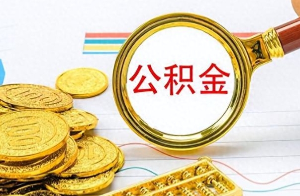 黄山在职公积金里面的钱可以取来吗（在职公积金能不能取出来）